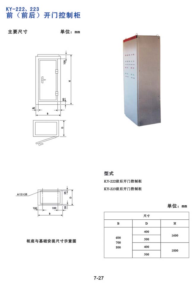 KY-222、223前（前臺(tái)）開門控制柜