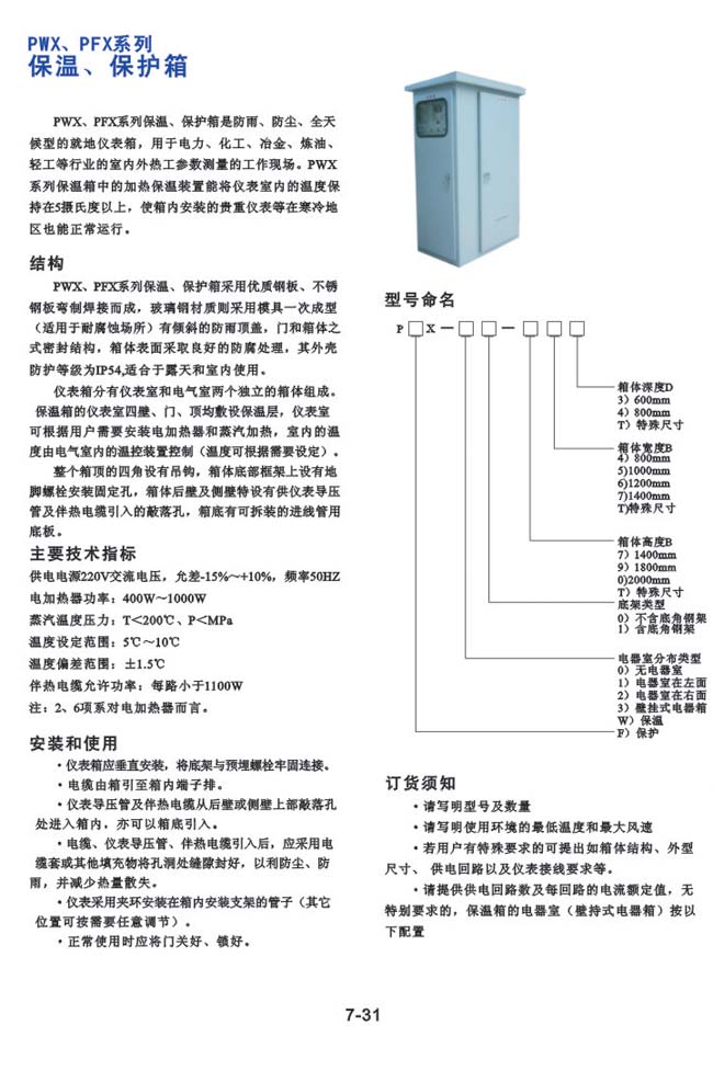 PWX、PFX系列-保溫、保護(hù)箱