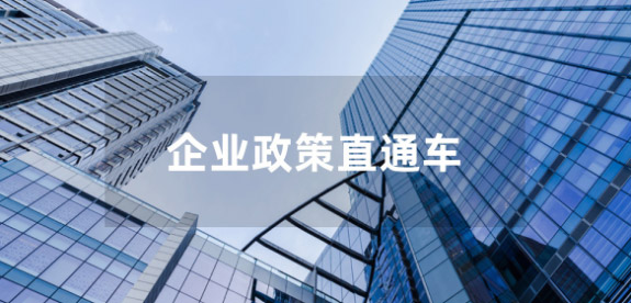 企業(yè)政策直通車(chē)