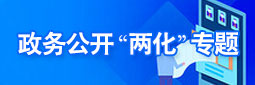 政務公開兩化專題