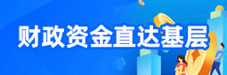 財政資金直達基層