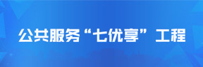 公共服務“七優享”工程