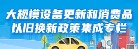 大規模設備更新和消費品以舊換新政策集成