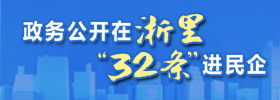 政務公開在浙里