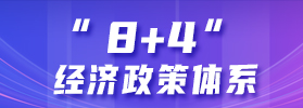 鹿城“8+4”政策體系