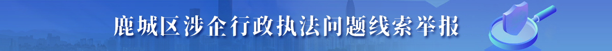 鹿城區涉企行政執法問題線索舉報