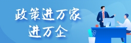 政策進萬家進萬企