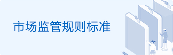 市場監管規則標準