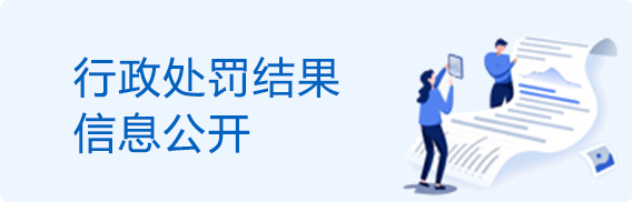 行政處罰結果公開