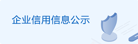 企業信用信息公示