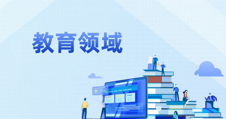 教育領域