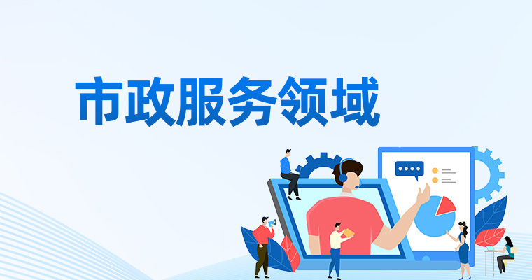 市政服務領域
