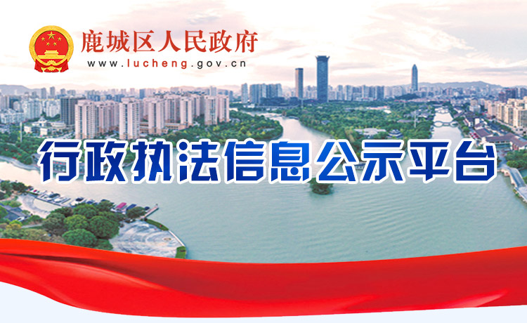行政執(zhí)法信息公示平臺(tái)