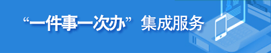 一次事一次辦集成服務